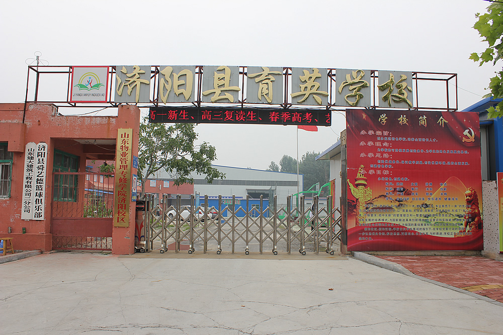 育英中學