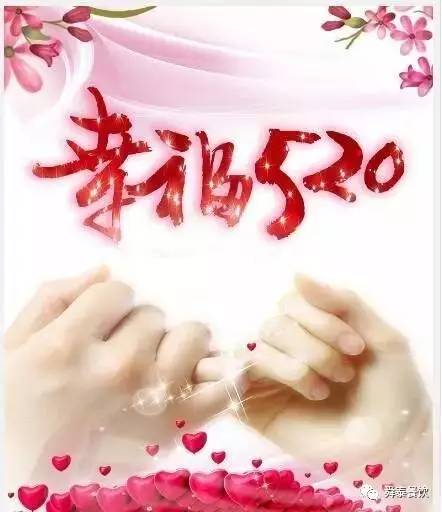 “520” 舜泰走起，歲月無聲——真愛永恒。
