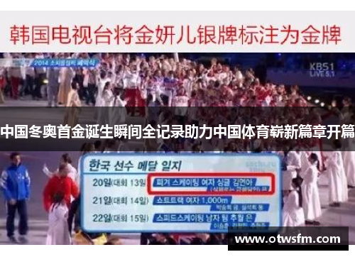 中国冬奥首金诞生瞬间全记录助力中国体育崭新篇章开篇