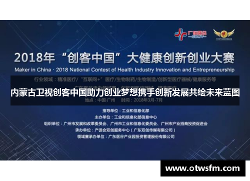 内蒙古卫视创客中国助力创业梦想携手创新发展共绘未来蓝图