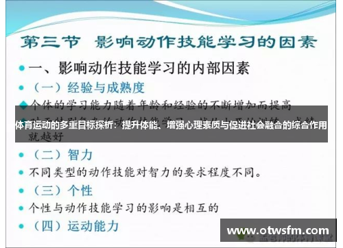体育运动的多重目标探析：提升体能、增强心理素质与促进社会融合的综合作用