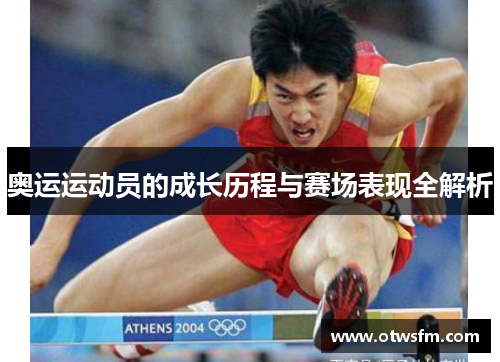 奥运运动员的成长历程与赛场表现全解析