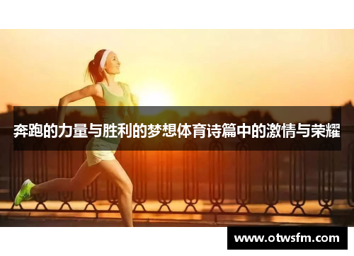 奔跑的力量与胜利的梦想体育诗篇中的激情与荣耀