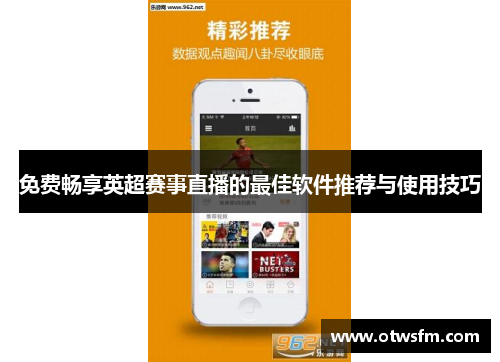 免费畅享英超赛事直播的最佳软件推荐与使用技巧