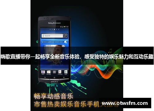 嗨歌直播带你一起畅享全新音乐体验，感受独特的娱乐魅力和互动乐趣
