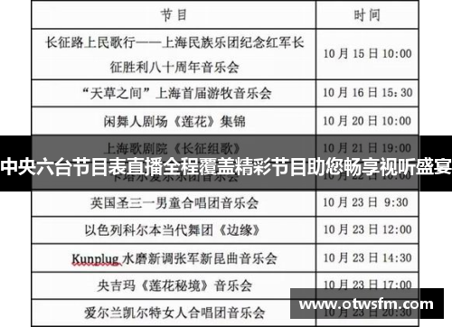 中央六台节目表直播全程覆盖精彩节目助您畅享视听盛宴
