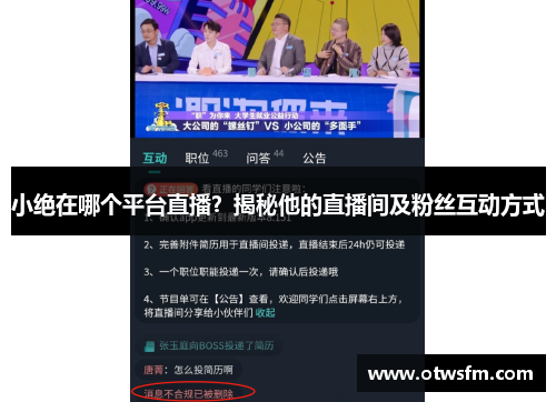 小绝在哪个平台直播？揭秘他的直播间及粉丝互动方式