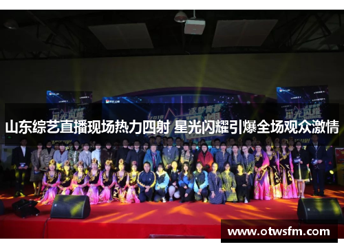 山东综艺直播现场热力四射 星光闪耀引爆全场观众激情