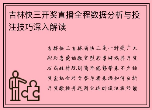 吉林快三开奖直播全程数据分析与投注技巧深入解读