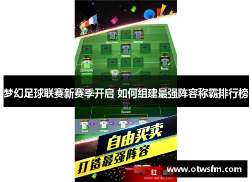 梦幻足球联赛新赛季开启 如何组建最强阵容称霸排行榜