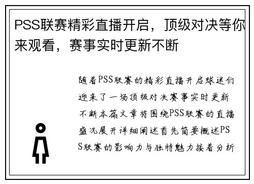 PSS联赛精彩直播开启，顶级对决等你来观看，赛事实时更新不断