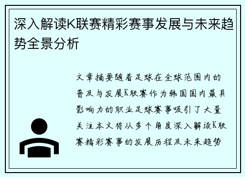 深入解读K联赛精彩赛事发展与未来趋势全景分析