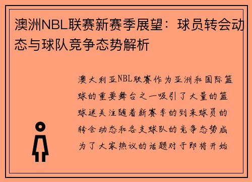 澳洲NBL联赛新赛季展望：球员转会动态与球队竞争态势解析