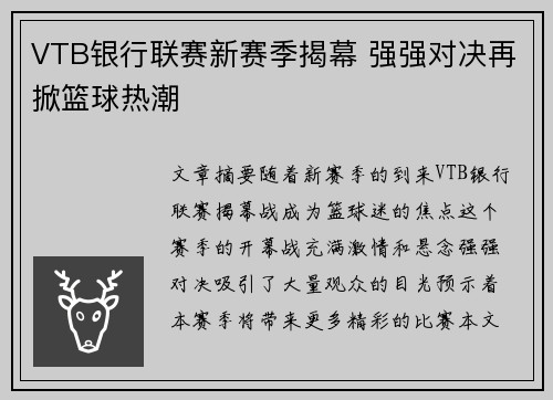 VTB银行联赛新赛季揭幕 强强对决再掀篮球热潮