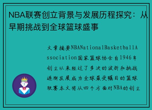NBA联赛创立背景与发展历程探究：从早期挑战到全球篮球盛事