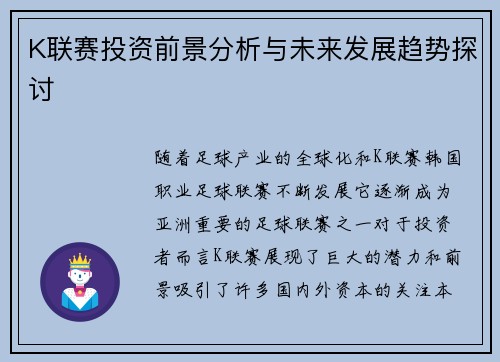 K联赛投资前景分析与未来发展趋势探讨