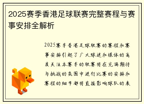2025赛季香港足球联赛完整赛程与赛事安排全解析
