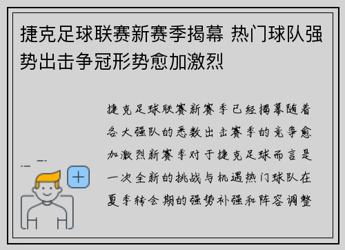 捷克足球联赛新赛季揭幕 热门球队强势出击争冠形势愈加激烈