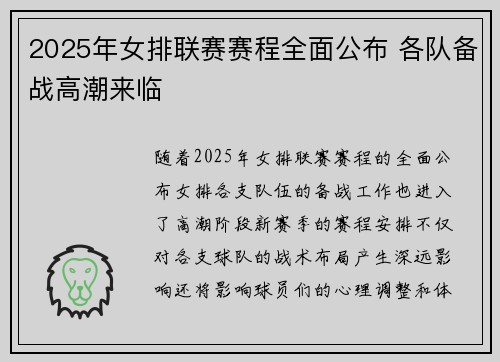2025年女排联赛赛程全面公布 各队备战高潮来临