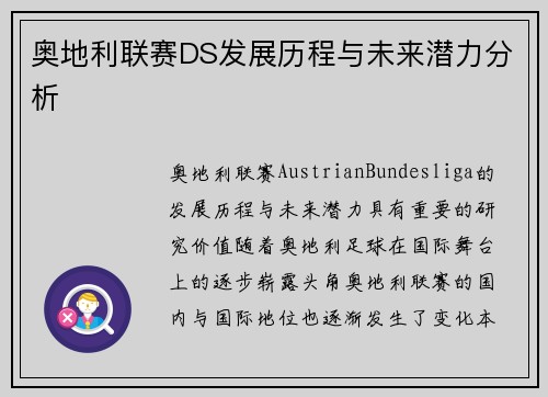 奥地利联赛DS发展历程与未来潜力分析