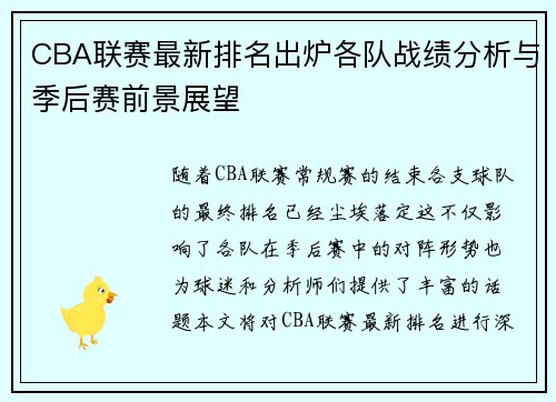 CBA联赛最新排名出炉各队战绩分析与季后赛前景展望