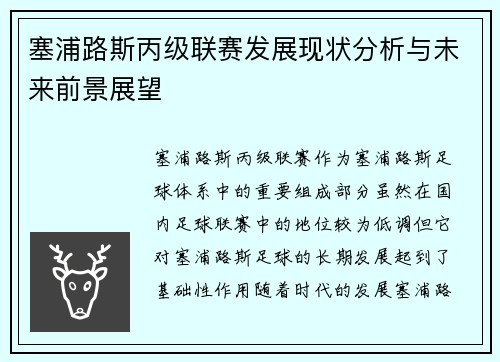 塞浦路斯丙级联赛发展现状分析与未来前景展望