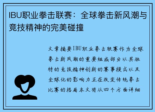IBU职业拳击联赛：全球拳击新风潮与竞技精神的完美碰撞