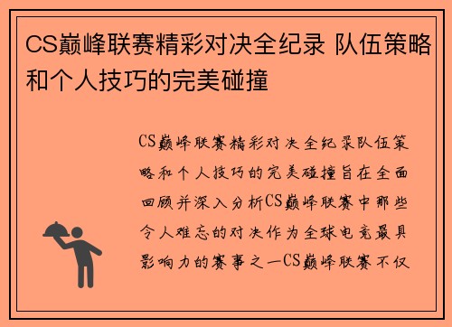 CS巅峰联赛精彩对决全纪录 队伍策略和个人技巧的完美碰撞