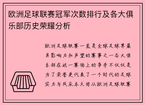 欧洲足球联赛冠军次数排行及各大俱乐部历史荣耀分析