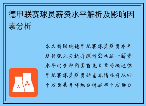 德甲联赛球员薪资水平解析及影响因素分析