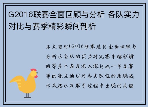 G2016联赛全面回顾与分析 各队实力对比与赛季精彩瞬间剖析