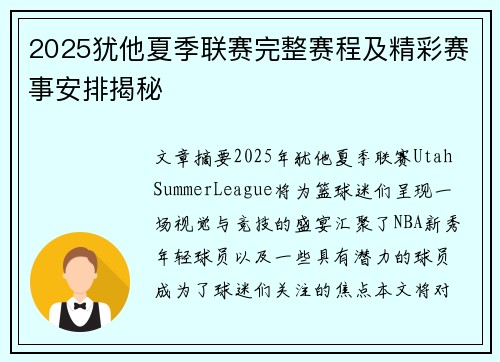 2025犹他夏季联赛完整赛程及精彩赛事安排揭秘