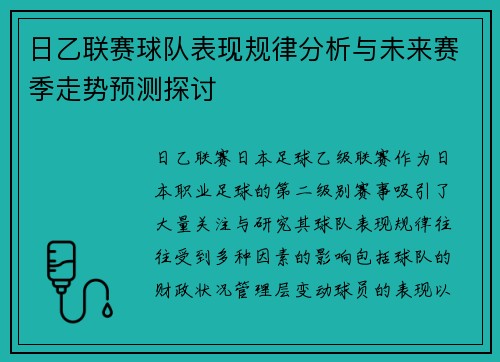日乙联赛球队表现规律分析与未来赛季走势预测探讨