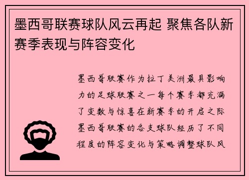 墨西哥联赛球队风云再起 聚焦各队新赛季表现与阵容变化