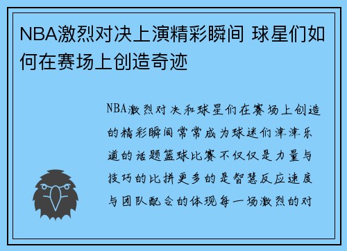 NBA激烈对决上演精彩瞬间 球星们如何在赛场上创造奇迹