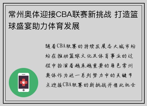常州奥体迎接CBA联赛新挑战 打造篮球盛宴助力体育发展