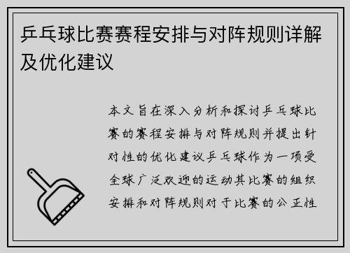 乒乓球比赛赛程安排与对阵规则详解及优化建议