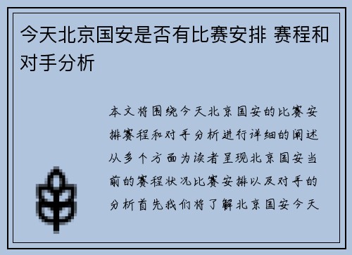 今天北京国安是否有比赛安排 赛程和对手分析