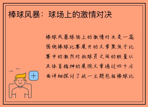 棒球风暴：球场上的激情对决