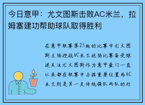 今日意甲：尤文图斯击败AC米兰，拉姆塞建功帮助球队取得胜利