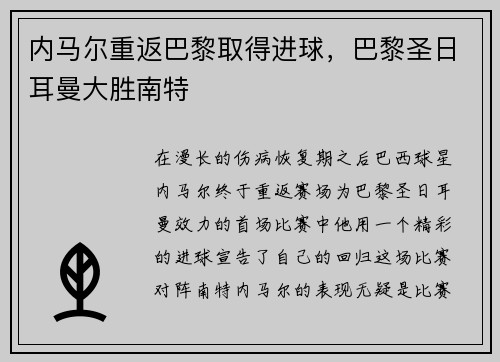 内马尔重返巴黎取得进球，巴黎圣日耳曼大胜南特