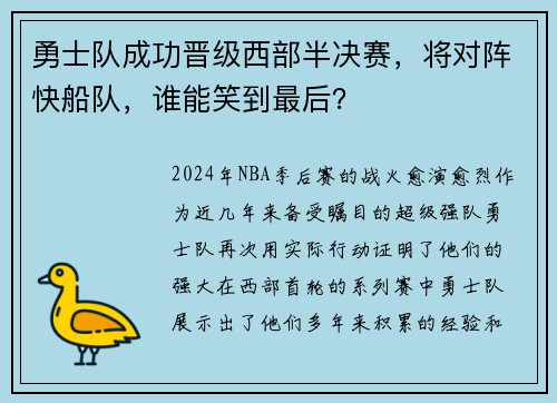 勇士队成功晋级西部半决赛，将对阵快船队，谁能笑到最后？