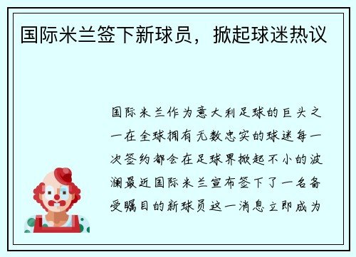 国际米兰签下新球员，掀起球迷热议