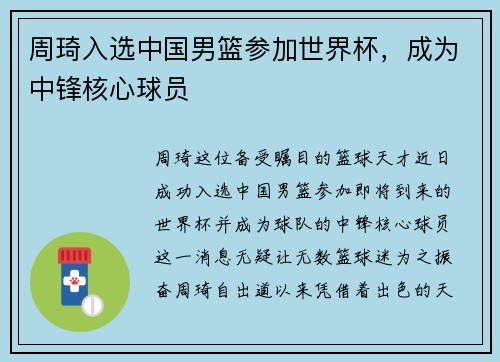周琦入选中国男篮参加世界杯，成为中锋核心球员