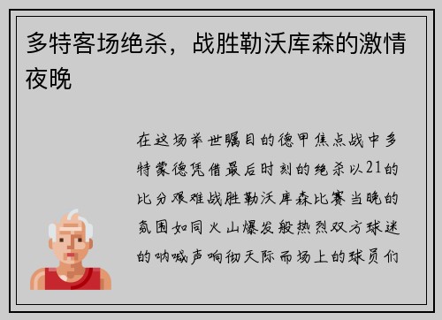 多特客场绝杀，战胜勒沃库森的激情夜晚