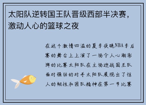 太阳队逆转国王队晋级西部半决赛，激动人心的篮球之夜