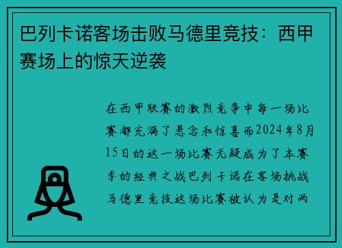 巴列卡诺客场击败马德里竞技：西甲赛场上的惊天逆袭