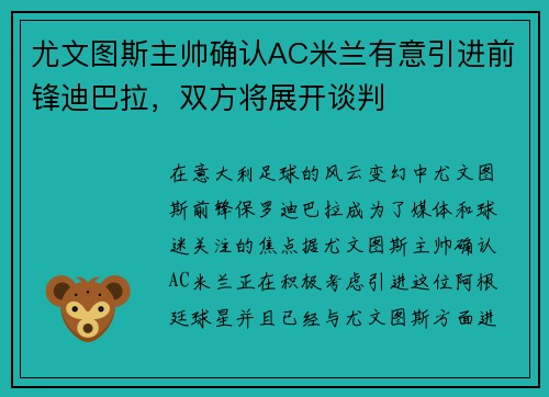 尤文图斯主帅确认AC米兰有意引进前锋迪巴拉，双方将展开谈判