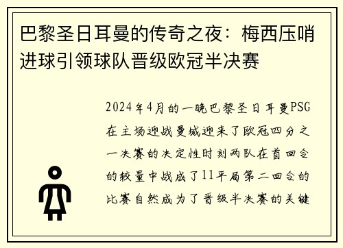 巴黎圣日耳曼的传奇之夜：梅西压哨进球引领球队晋级欧冠半决赛