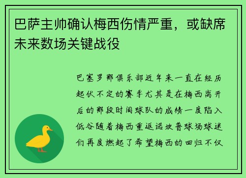 巴萨主帅确认梅西伤情严重，或缺席未来数场关键战役